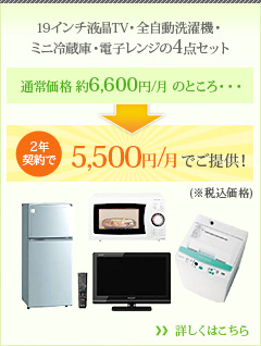 16インチ液晶TV・全自動洗濯機・ミニ冷蔵庫・電子レンジの4点セット 通常価格 約23,000円／月 のところ・・・1年契約で5,250円／月でご提供！